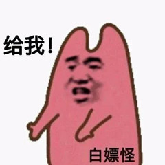 白嫖