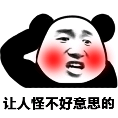 真是不好意思